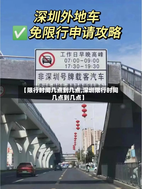 【限行时间几点到几点,深圳限行时间几点到几点】