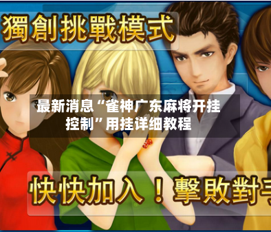 最新消息“雀神广东麻将开挂控制”用挂详细教程-第3张图片