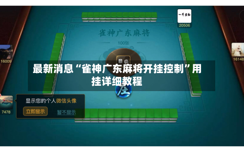 最新消息“雀神广东麻将开挂控制	”用挂详细教程-第2张图片