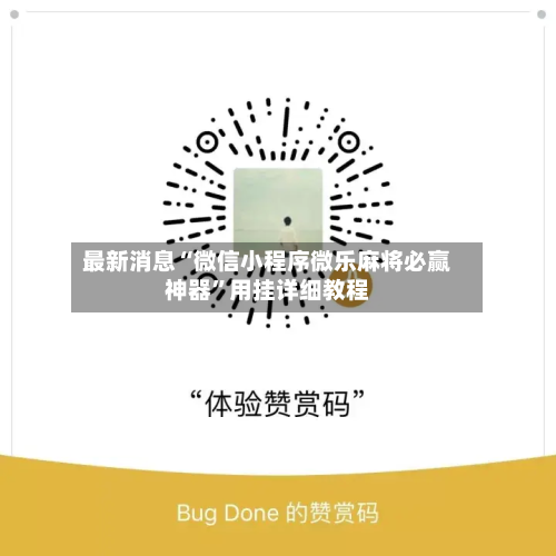 最新消息“微信小程序微乐麻将必赢神器”用挂详细教程-第2张图片