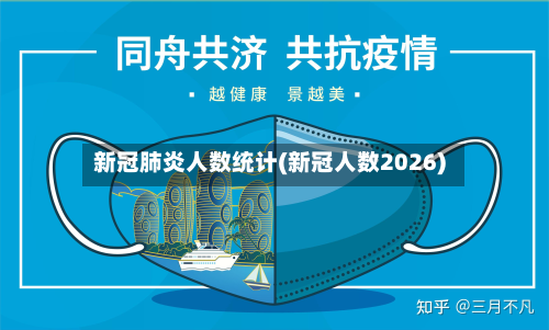 新冠肺炎人数统计(新冠人数2026)