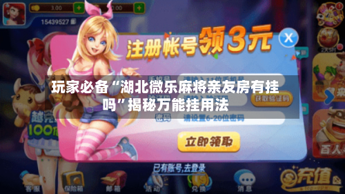玩家必备“湖北微乐麻将亲友房有挂吗”揭秘万能挂用法-第2张图片
