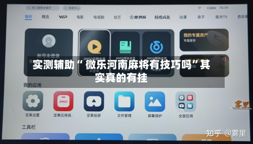 实测辅助“ 微乐河南麻将有技巧吗”其实真的有挂-第2张图片