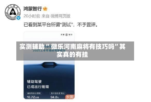 实测辅助“ 微乐河南麻将有技巧吗”其实真的有挂-第3张图片
