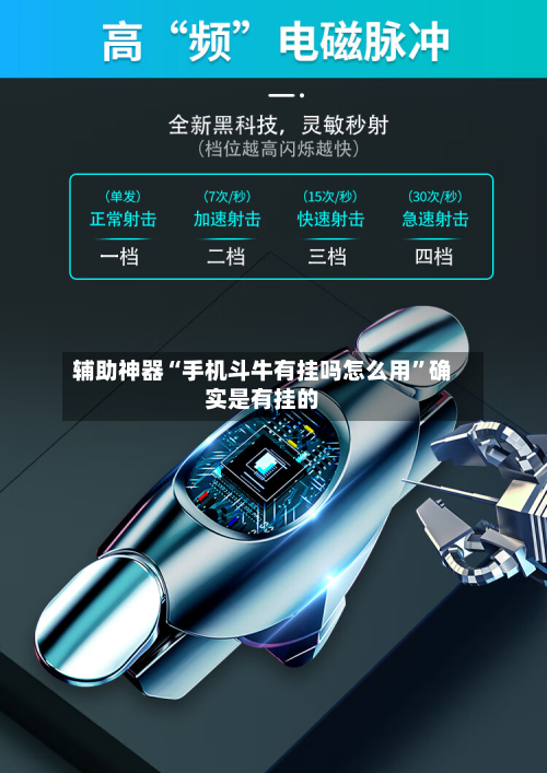 辅助神器“手机斗牛有挂吗怎么用”确实是有挂的-第3张图片