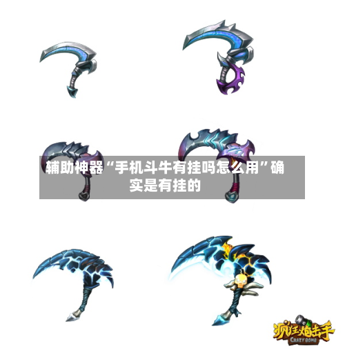辅助神器“手机斗牛有挂吗怎么用	”确实是有挂的-第2张图片
