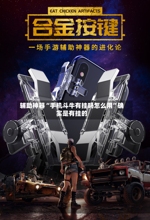 辅助神器“手机斗牛有挂吗怎么用”确实是有挂的