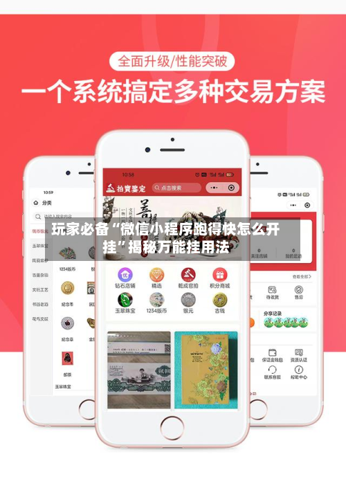 玩家必备“微信小程序跑得快怎么开挂”揭秘万能挂用法-第2张图片
