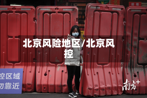 北京风险地区/北京风控-第2张图片
