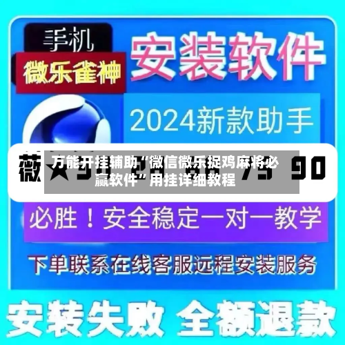 万能开挂辅助“微信微乐捉鸡麻将必赢软件	”用挂详细教程-第2张图片