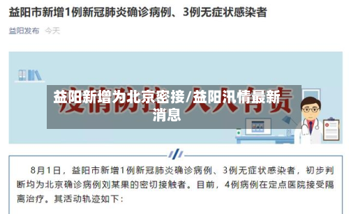 益阳新增为北京密接/益阳汛情最新消息-第2张图片