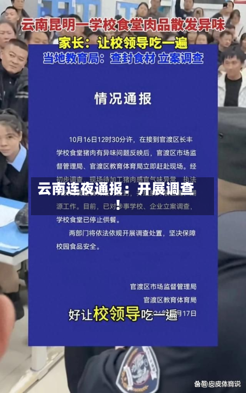 云南连夜通报：开展调查！