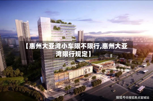 【惠州大亚湾小车限不限行,惠州大亚湾限行规定】