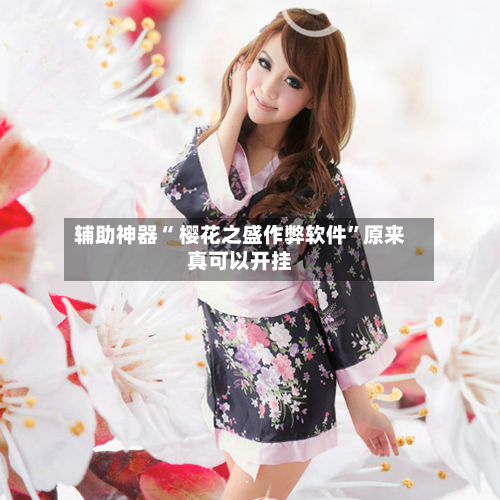 辅助神器“ 樱花之盛作弊软件”原来真可以开挂-第1张图片