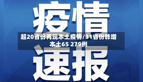 超20省份再现本土疫情/31省份昨增本土65 279例-第2张图片