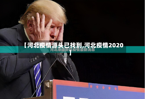 【河北疫情源头已找到,河北疫情2020】-第3张图片