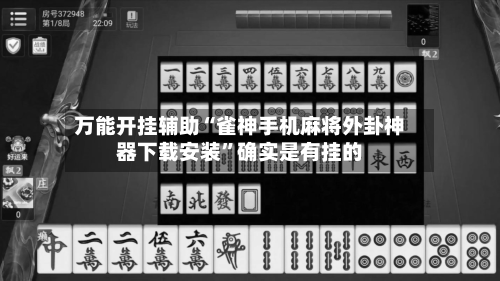 万能开挂辅助“雀神手机麻将外卦神器下载安装	”确实是有挂的-第1张图片