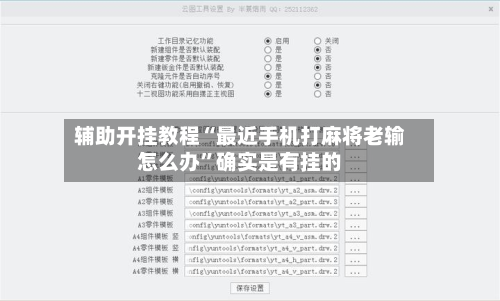 辅助开挂教程“最近手机打麻将老输怎么办”确实是有挂的-第3张图片