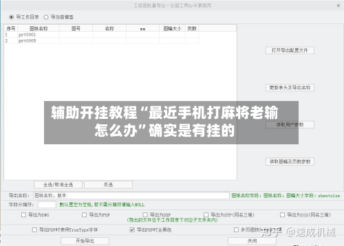 辅助开挂教程“最近手机打麻将老输怎么办”确实是有挂的