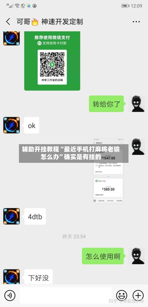辅助开挂教程“最近手机打麻将老输怎么办”确实是有挂的-第2张图片