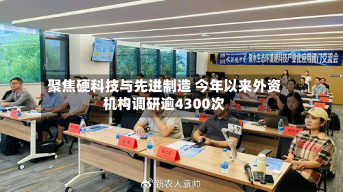 聚焦硬科技与先进制造 今年以来外资机构调研逾4300次