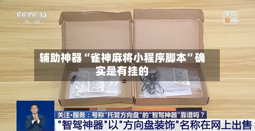 辅助神器“雀神麻将小程序脚本”确实是有挂的