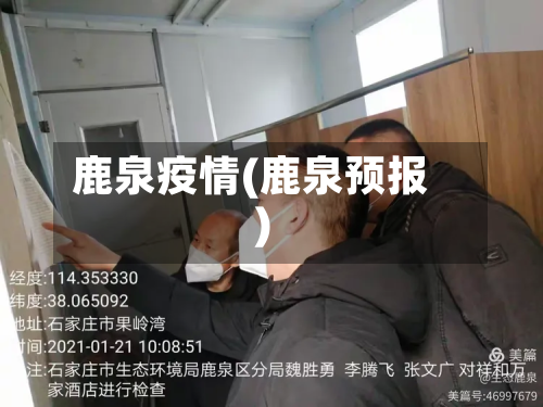 鹿泉疫情(鹿泉预报)