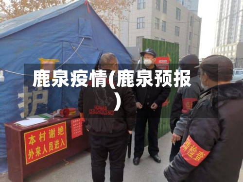 鹿泉疫情(鹿泉预报)-第2张图片