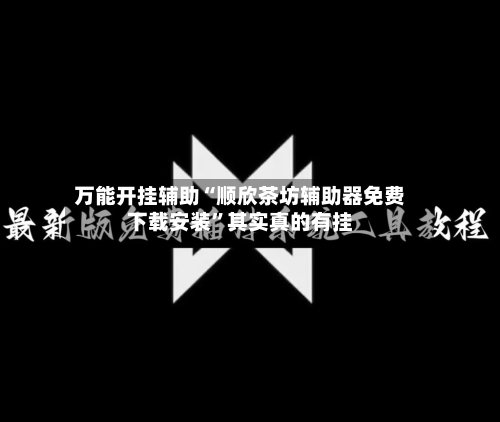 万能开挂辅助“顺欣茶坊辅助器免费下载安装	”其实真的有挂-第2张图片