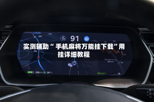 实测辅助“ 手机麻将万能挂下载	”用挂详细教程-第2张图片