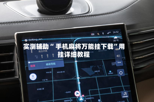 实测辅助“ 手机麻将万能挂下载”用挂详细教程-第3张图片