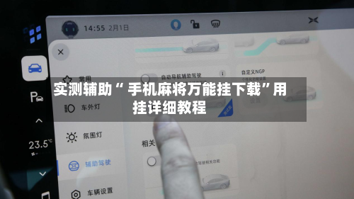 实测辅助“ 手机麻将万能挂下载”用挂详细教程