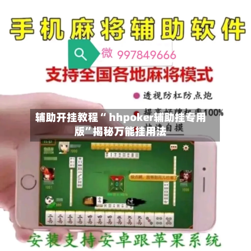 辅助开挂教程“ hhpoker辅助挂专用版”揭秘万能挂用法