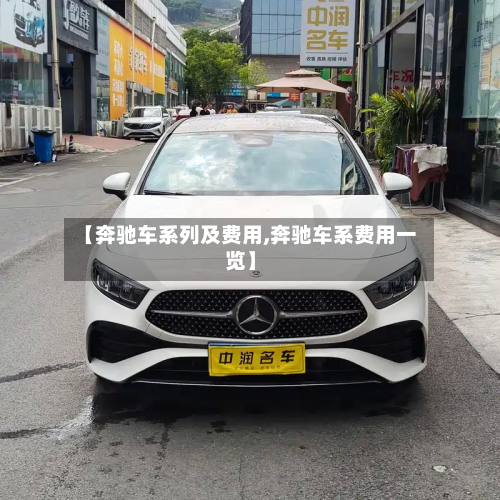 【奔驰车系列及费用,奔驰车系费用一览】-第2张图片