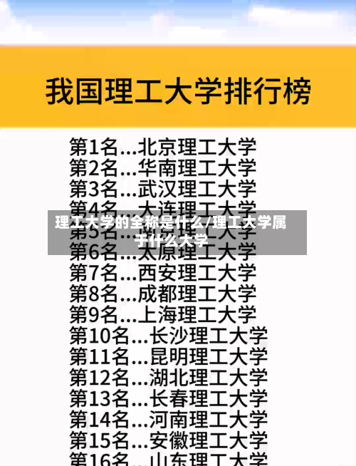 理工大学的全称是什么/理工大学属于什么大学-第3张图片