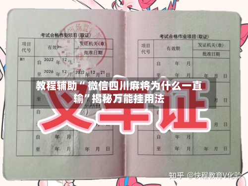 教程辅助“ 微信四川麻将为什么一直输”揭秘万能挂用法
