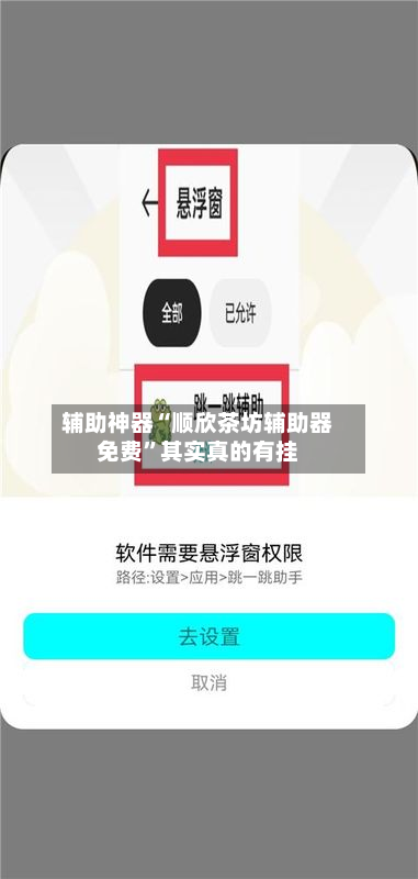 辅助神器“顺欣茶坊辅助器免费	”其实真的有挂-第2张图片