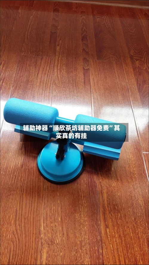 辅助神器“顺欣茶坊辅助器免费”其实真的有挂-第3张图片