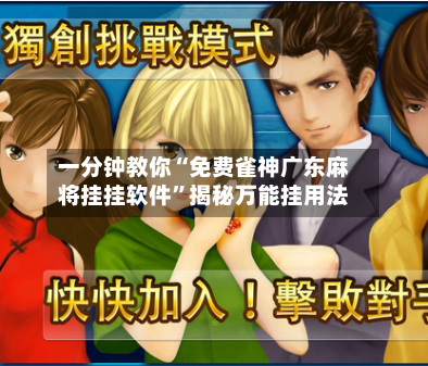 一分钟教你“免费雀神广东麻将挂挂软件	”揭秘万能挂用法-第2张图片