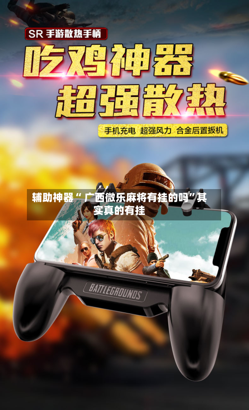 辅助神器“ 广西微乐麻将有挂的吗	”其实真的有挂-第2张图片