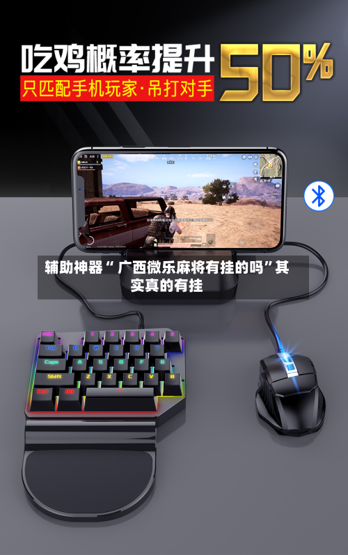 辅助神器“ 广西微乐麻将有挂的吗”其实真的有挂-第1张图片