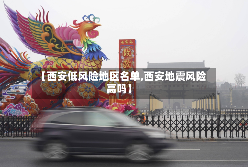 【西安低风险地区名单,西安地震风险高吗】-第2张图片