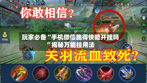 玩家必备“手机微信跑得快能开挂吗”揭秘万能挂用法-第1张图片