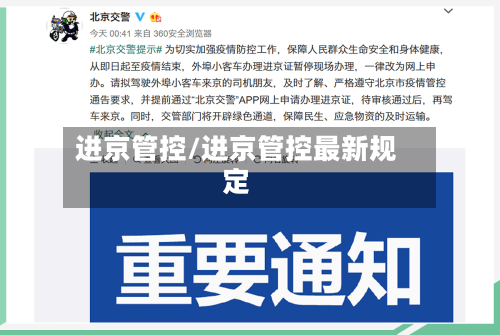 进京管控/进京管控最新规定