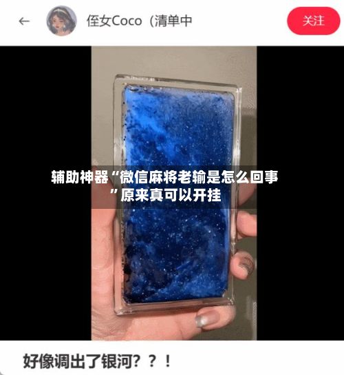 辅助神器“微信麻将老输是怎么回事”原来真可以开挂-第1张图片