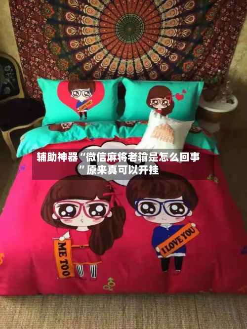 辅助神器“微信麻将老输是怎么回事”原来真可以开挂-第3张图片