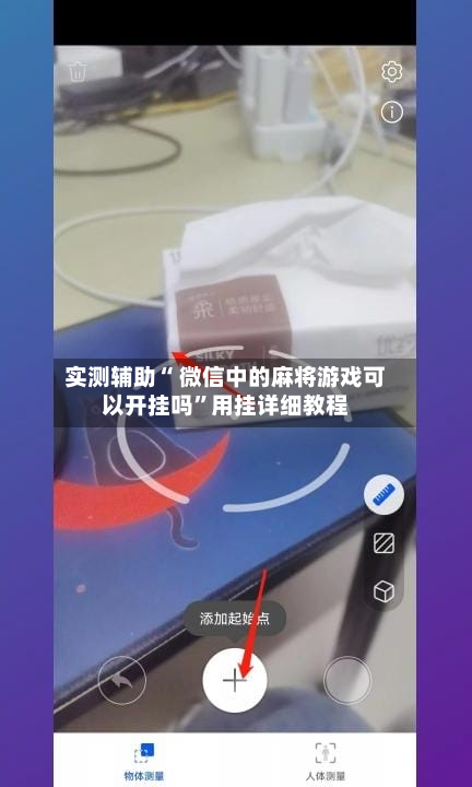 实测辅助“ 微信中的麻将游戏可以开挂吗”用挂详细教程