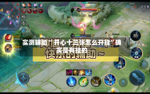 实测辅助“ 开心十三张怎么开挂”确实是有挂的-第3张图片