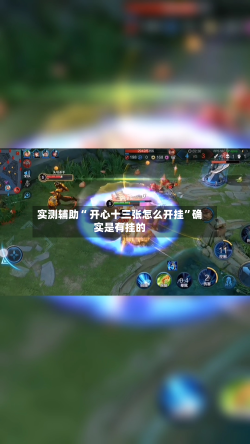 实测辅助“ 开心十三张怎么开挂”确实是有挂的-第2张图片