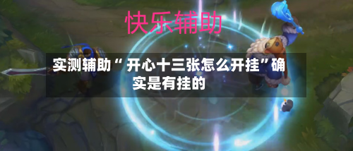 实测辅助“ 开心十三张怎么开挂”确实是有挂的